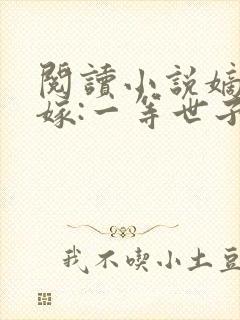 阅读小说嫡女当嫁:一等世子妃