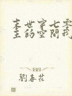 末世穿七零:女主的空间我截胡了