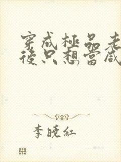 穿成极品老妇之后只想当咸鱼txt下载