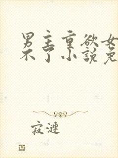 男主重欲女主受不了小说免费阅读