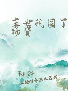 末世我囤了亿万物资