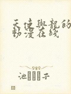 天使与龙的轮舞动漫在线