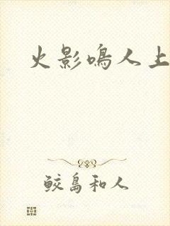 火影鸣人上纲手