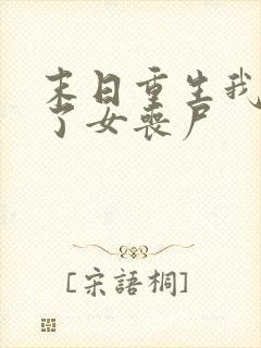 末日重生我变成了女丧尸