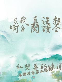 《我真没想重生啊》阅读全文