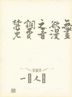 禁锢之欲无删减免费看漫画