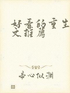 好看的重生末世文推荐