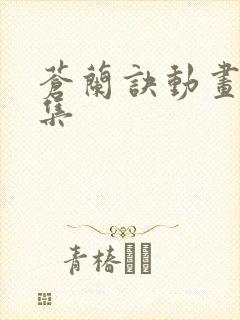 苍兰诀动画24集