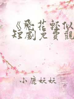 《飞花轻似梦》短剧免费观看