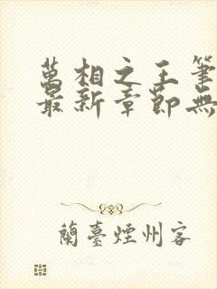 万相之王笔趣阁最新章节无弹窗