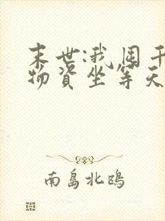 末世:我囤千亿物资坐等天灾小说网