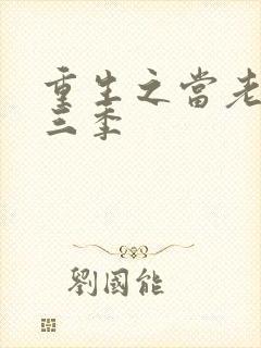 重生之当老六第三季