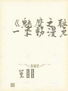 《魅魔之耻》第一季动漫免费观看