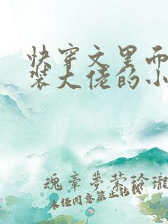 快穿文里面含女装大佬的小说