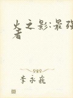 火之影:最强忍者