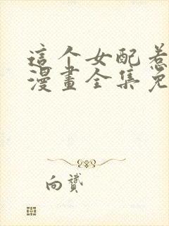 这个女配惹不起漫画全集免费观看高清