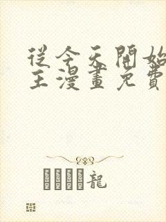 从今天开始当城主漫画免费观看下拉式