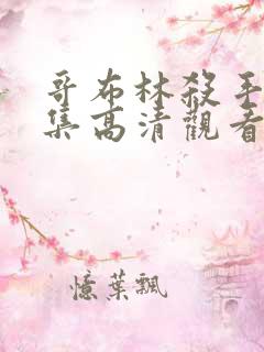 哥布林杀手第一集高清观看