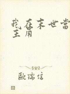 我在末世当大佬主角