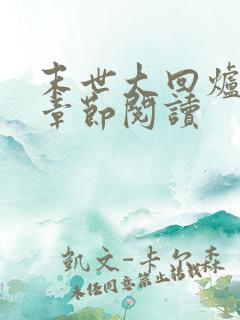 末世大回炉最新章节阅读