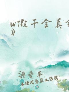 w假千金真锦鲤》