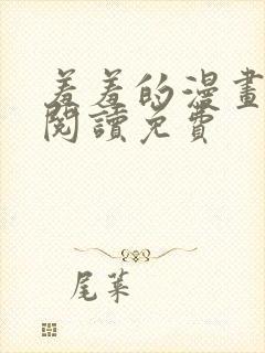 羞羞的漫画在线阅读免费