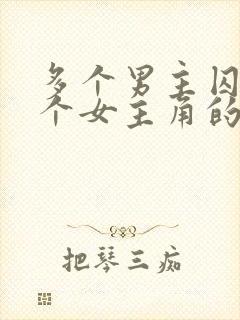 多个男主囚禁一个女主角的小说