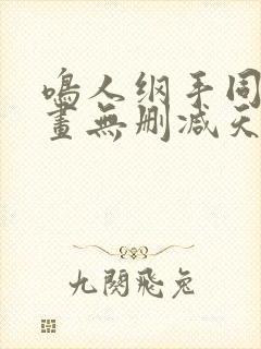 鸣人纲手同人漫画无删减天堂鸟