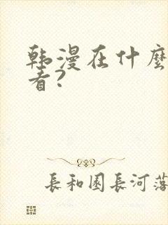 韩漫在什么软件看?