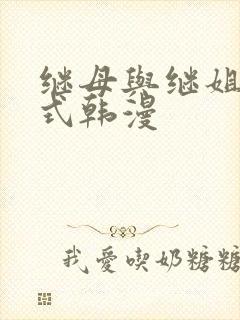 继母与继姐下拉式韩漫