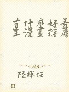 有什么好看的重生漫画推荐一下