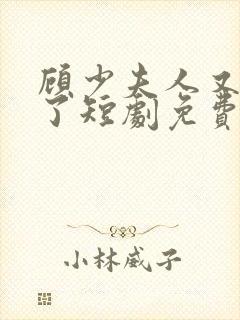 顾少夫人又虐渣了短剧免费观看