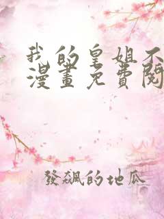 我的皇姐不好惹漫画免费阅读