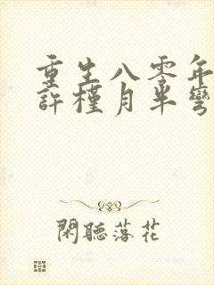 重生八零年代末许槿月半弯