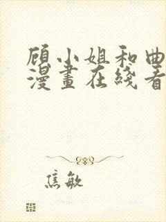 顾小姐和曲小姐漫画在线看免费