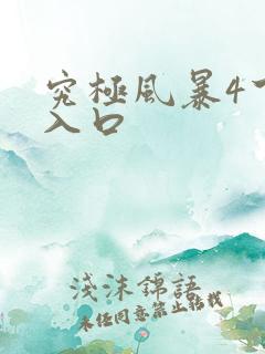 究极风暴4下载入口