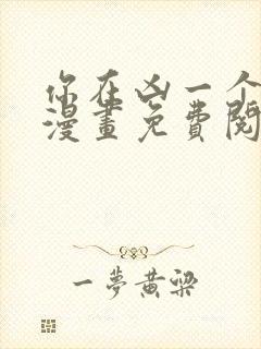 你在凶一个试试漫画免费阅读国漫