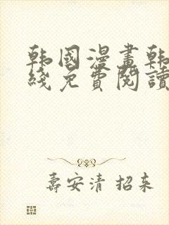 韩国漫画韩漫在线免费阅读