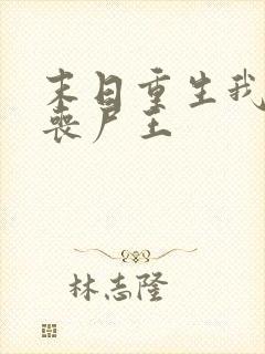 末日重生我成了丧尸王