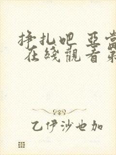 挣扎吧 亚当君 在线观看第二季免费