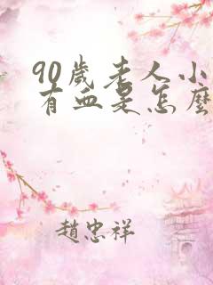 90岁老人小便有血是怎么回事