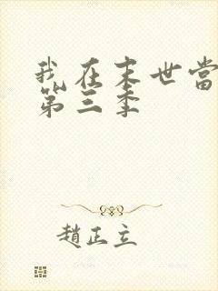 我在末世当大佬第三季