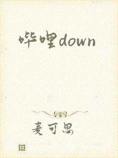 哔哩down