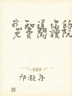 我知道你的秘密免费阅读阮软漫画