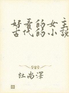 好看的女主穿越古代的小说