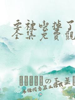 要被吃掉了漫画全集免费观看