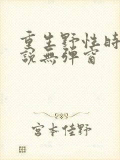 重生野性时代小说无弹窗