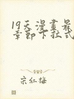 19天漫画最新章节下拉式阅读