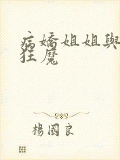 病娇姐姐与宠弟狂魔