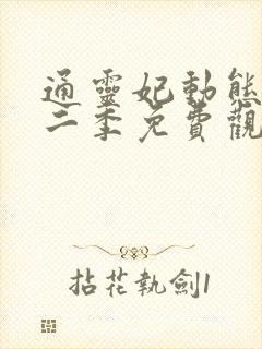 通灵妃动态漫第二季免费观看